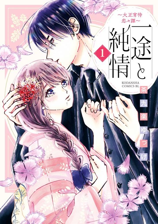 一途と純情~大正宵待恋々譚~ [1巻]