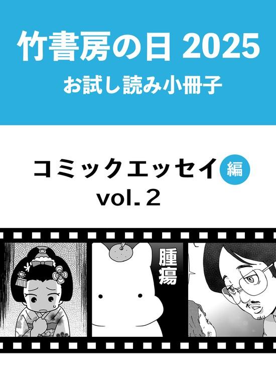 竹書房の日2025記念小冊子 コミックエッセイ編 [2巻]