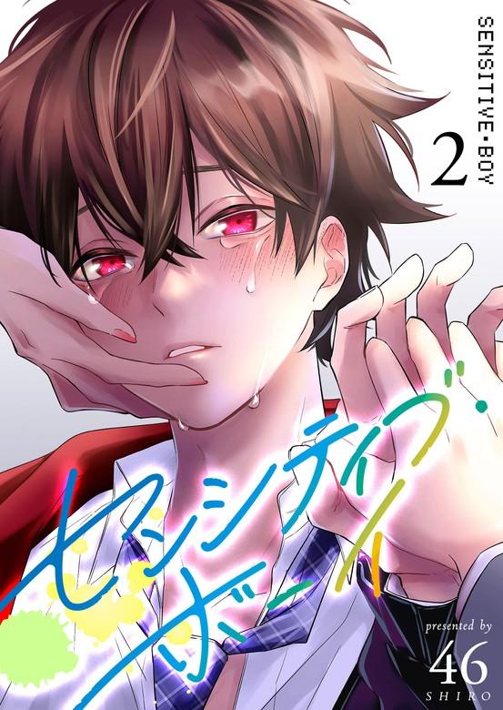 センシティブ・ボーイ [2巻]