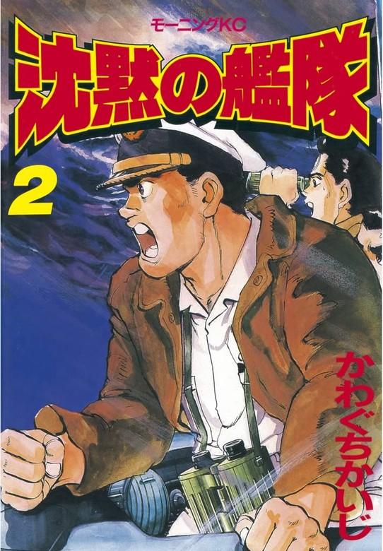 沈黙の艦隊 [2巻]