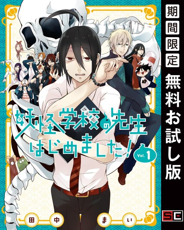 妖怪学校の先生はじめました! [1巻]