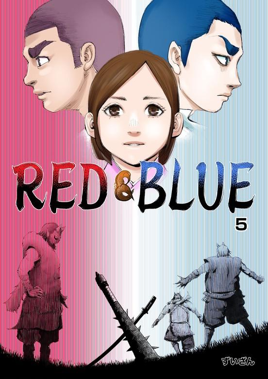 RED&BLUE [5巻]