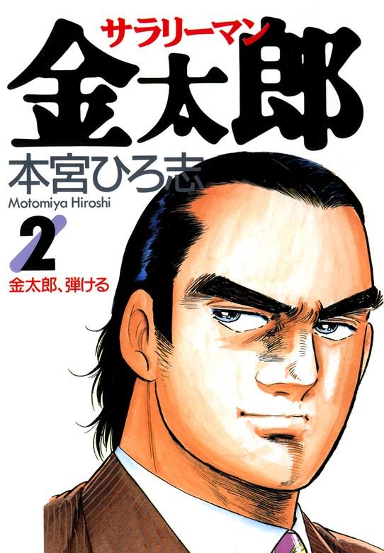 サラリーマン金太郎 [2巻]