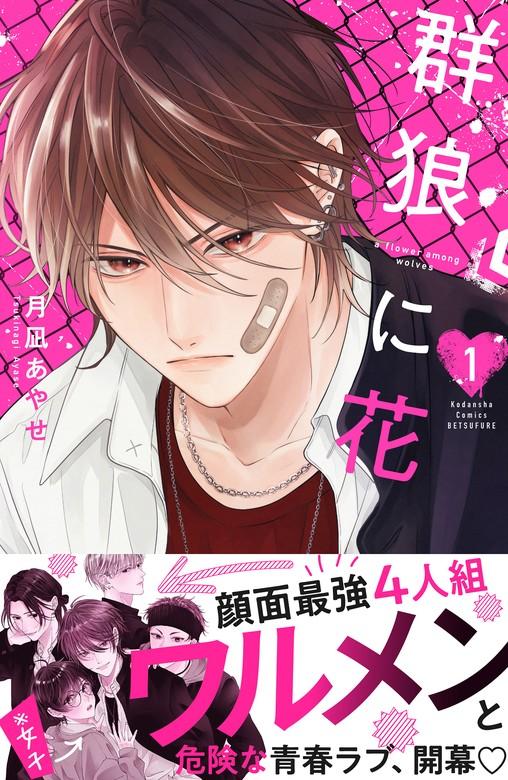 群狼に花 [1巻]