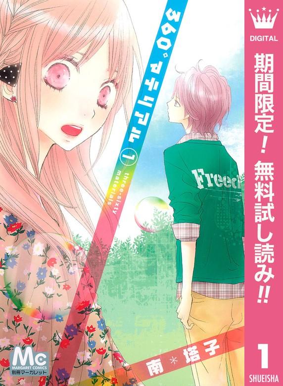 360°マテリアル [1巻]