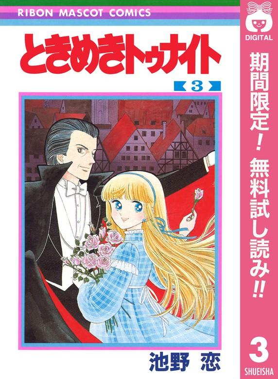 ときめきトゥナイト [3巻]