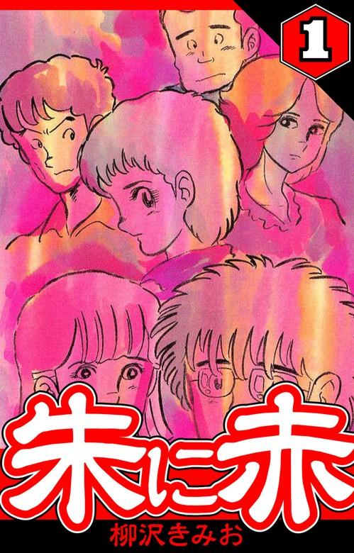 朱に赤 1(ハーパーコリンズ・ジャパン×アルト出版) [1巻]