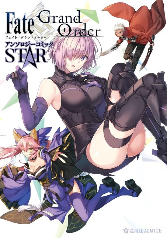 Fate/Grand Order アンソロジーコミック STAR [1巻]