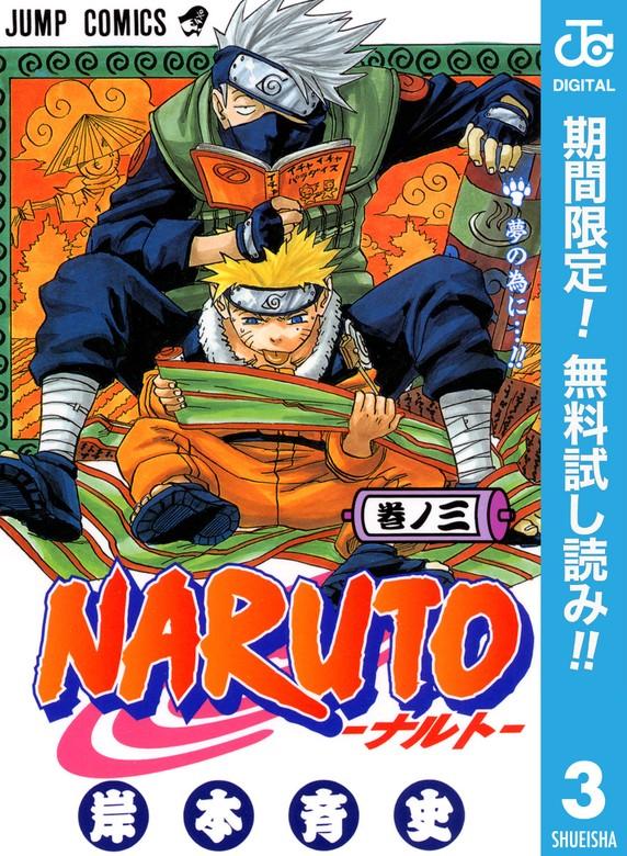 NARUTO―ナルト― モノクロ版 [3巻]