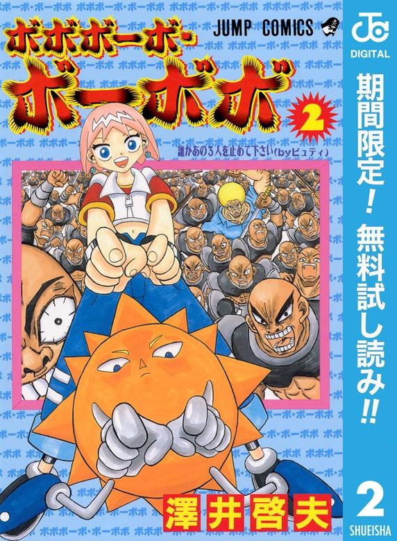 ボボボーボ・ボーボボ [2巻]