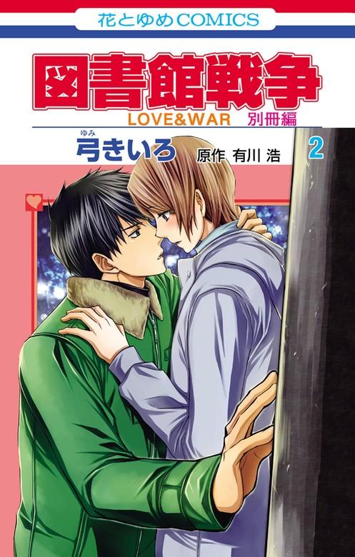 図書館戦争 LOVE&WAR 別冊編 [2巻]