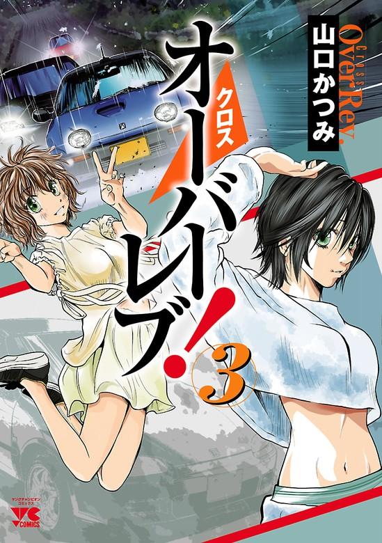 クロスオーバーレブ! [3巻]