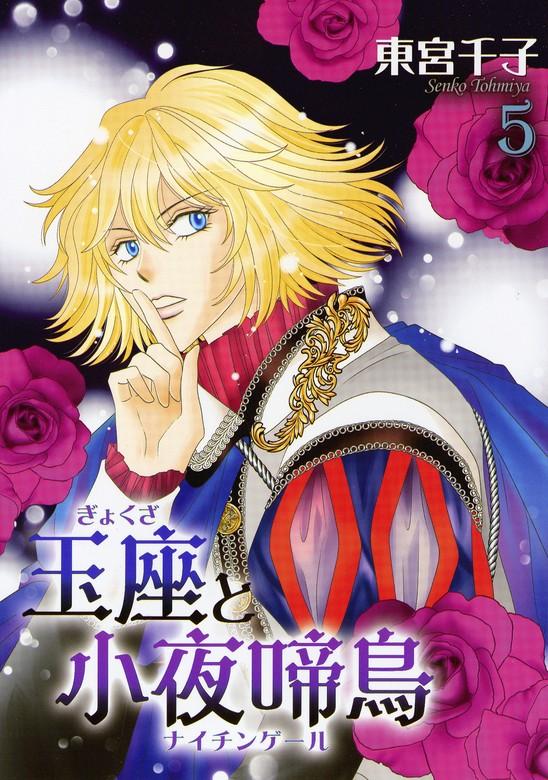 玉座と小夜啼鳥 [5巻]