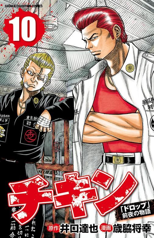 チキン 「ドロップ」前夜の物語 [10巻]