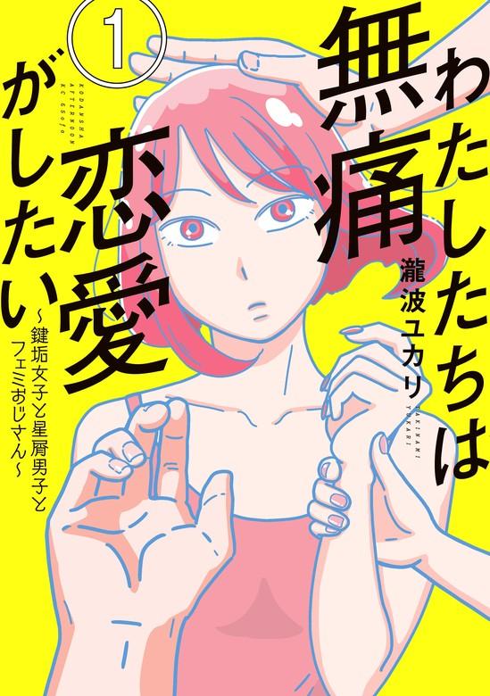 わたしたちは無痛恋愛がしたい ~鍵垢女子と星屑男子とフェミおじさん~ [1巻]