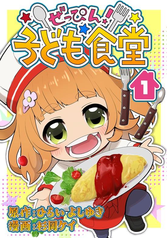 ぜっぴん!子ども食堂 [1巻]