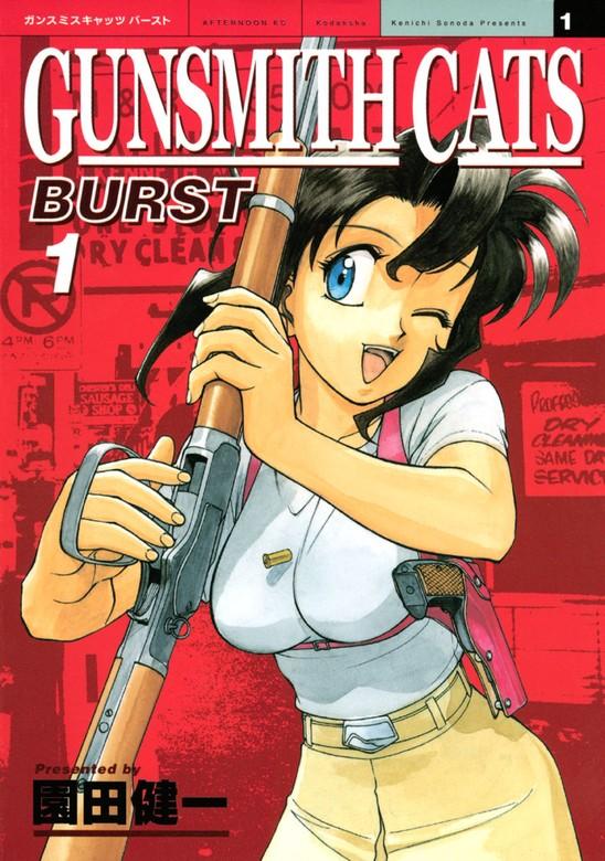 GUNSMITH CATS BURST [1巻]
