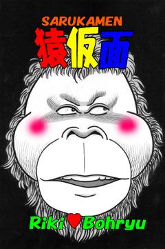 「SARUKAMEN」 猿仮面 English Ver