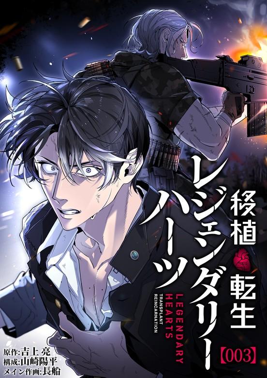 移植転生レジェンダリーハーツ【タテヨミ】 [3巻]