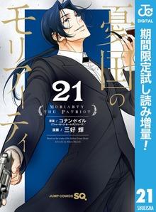 憂国のモリアーティ