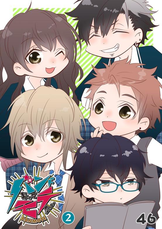 バンドやってモテたい [2巻]