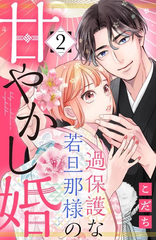 過保護な若旦那様の甘やかし婚 [2巻]