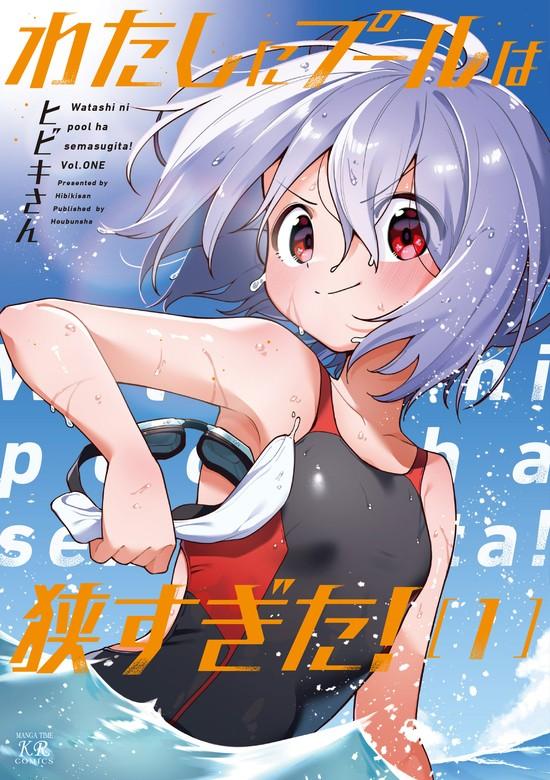 わたしにプールは狭すぎた! [1巻]