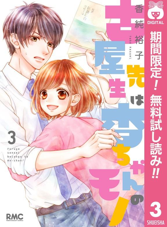 古屋先生は杏ちゃんのモノ [3巻]