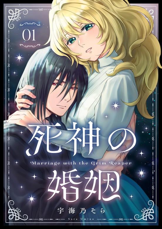 死神の婚姻 [1巻]