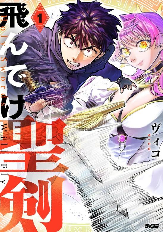 飛んでけ聖剣 [1巻]