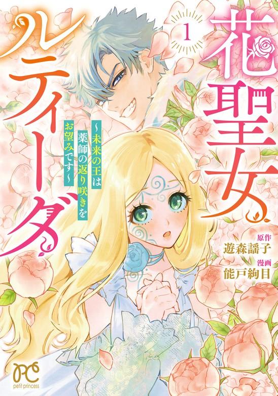 花聖女ルティーダ~未来の王は薬師の返り咲きをお望みです~ [1巻]