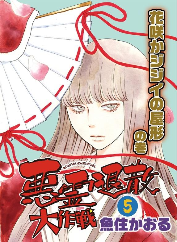 悪霊退散大作戦 5巻 花咲かジジイの屋形の巻 [1巻]
