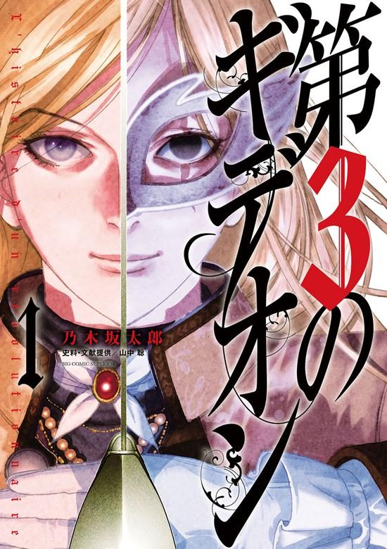 第3のギデオン [1巻]