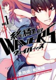 終極のWAVERS(1)