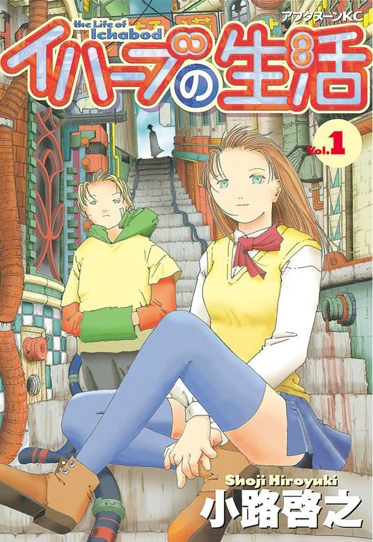 イハーブの生活 [1巻]