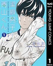 潔癖男子!青山くん 1