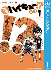 れっつ!ハイキュー!? 1