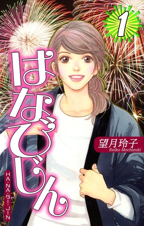 はなびじん~HA･NA・BI・JIN~ [1巻]
