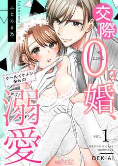 交際0日婚、クールイケメンからの溺愛 [1巻]
