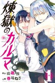 煉獄のカルマ(1)