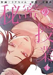秘密の授業4 [4巻]