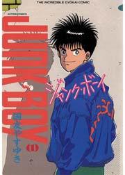 ジャンク・ボーイ 1巻