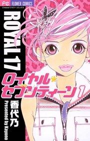ロイヤル・セブンティーン 1