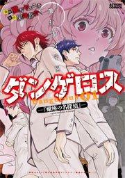 飛行迷宮学園ダンゲロス―蠍座の名探偵― 1巻