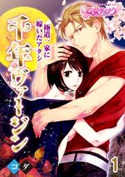 千年ヴァージン~極道一家に嫁いだアタシ~ 1巻