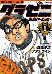 グラゼニ~東京ドーム編~(1)