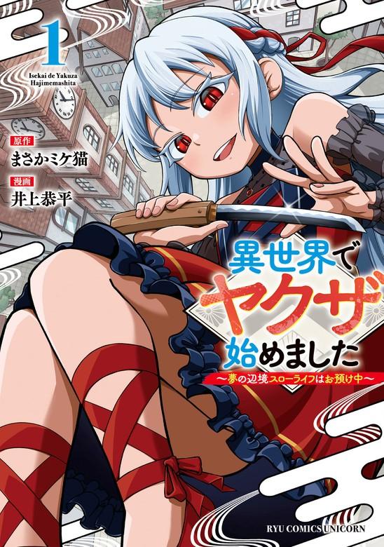異世界でヤクザ始めました ~夢の辺境スローライフはお預け中~(1)【電子限定特典ペーパー付き】 [1巻]
