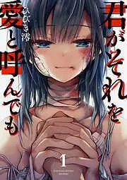 君がそれを愛と呼んでも1 [1巻]