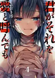 君がそれを愛と呼んでも4 [4巻]