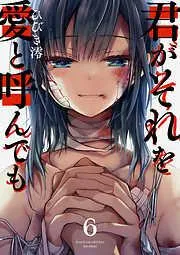 君がそれを愛と呼んでも6 [6巻]